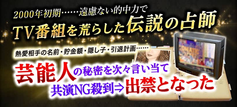 2000年初期……遠慮ない的中力でTV番組を荒らした伝説の占師 熱愛相手の名前・貯金額・隠し子・引退計画…… 芸能人の秘密を次々言い当て共演NG殺到⇒出禁となった