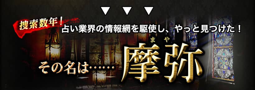 捜索数年! 占い業界の情報網を駆使しやっと見つけた! その名は……摩弥