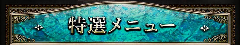 特選メニュー