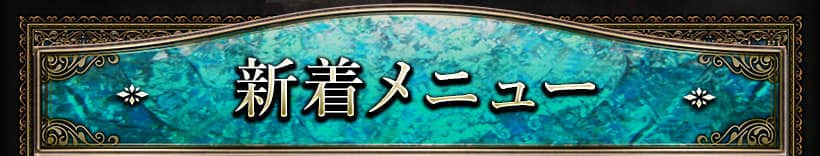 新着メニュー
