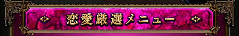 恋愛厳選メニュー