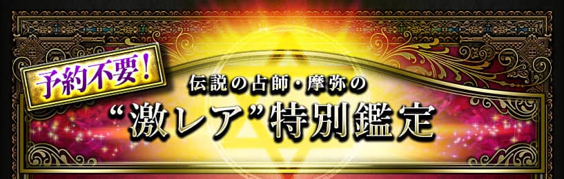 予約不要! 伝説の占師・摩弥の“激レア”特別鑑定