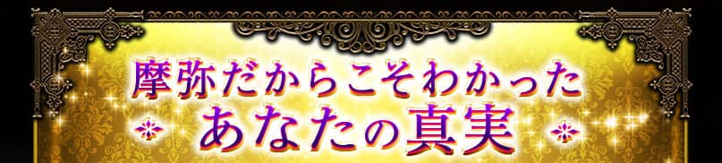 摩弥だからこそわかった あなたの真実