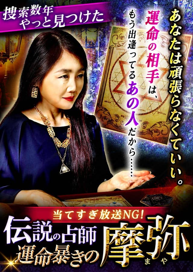 当てすぎ放送NG！【捜索数年⇒やっと見つけた】運命暴きの占師・摩弥