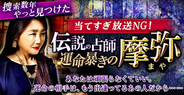 当てすぎ放送ng 捜索数年 やっと見つけた 運命暴きの占師 摩弥 恋叶った報告続々 絆結ぶ両想い占 出逢った意味 彼の想い 最終結論 ウーマンエキサイト 占い