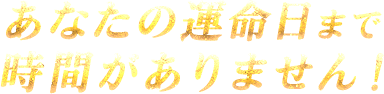 あなたの運命日まで時間がありません!